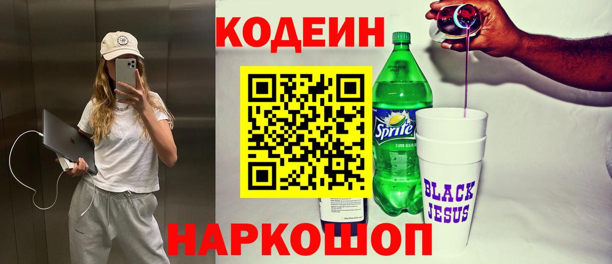Нижнеудинск  Кодеиновый сироп Lean напиток Lean (лин)  Вход с VPN 